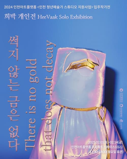 2024 인천아트플랫폼 발표공간 지원 5. 희박《썩지 않는 금은 없다》| 기간 2025-02-01(Sat) ~ 2025-02-14(Fri)  시간 11:00~18:00  장소 G1 프로젝트 스페이스1