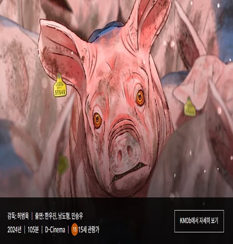 한국영상자료원 영화상영 <구제역에서 살아 돌아온 돼지> | 2025.02.08.토 16:30 시네마테크KOFA 2관