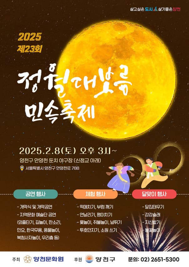 2025 제23회 정월대보름 민속축제 | 2025.02.08 토요일 오후 3시 | 양천구 안양천 둔치 야구장(신정교 아래)