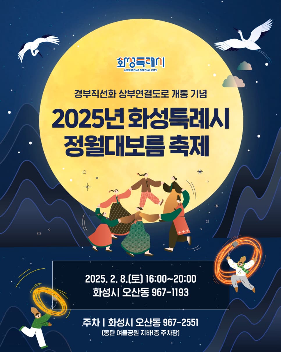 2025 화성특례시 정월대보름 축제 | 2025. 2. 8.(토) 16:00 ~ 20:00 | 화성시 오산동 967-1193(중상 1부지)