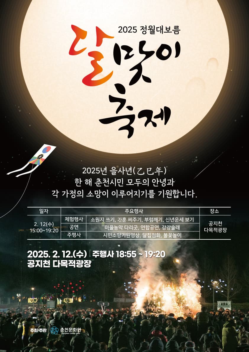 2025 춘천 정월대보름 달맞이축제 | 2025.02.12 수요일 18:55 - 19:20 | 공지천 다목적광장
