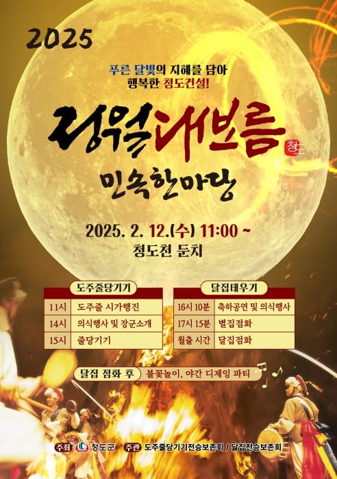 2025 청도 정월대보름 민속한마당 | 2025.2.12(수) 11:00시 부터 | 청도천 둔치