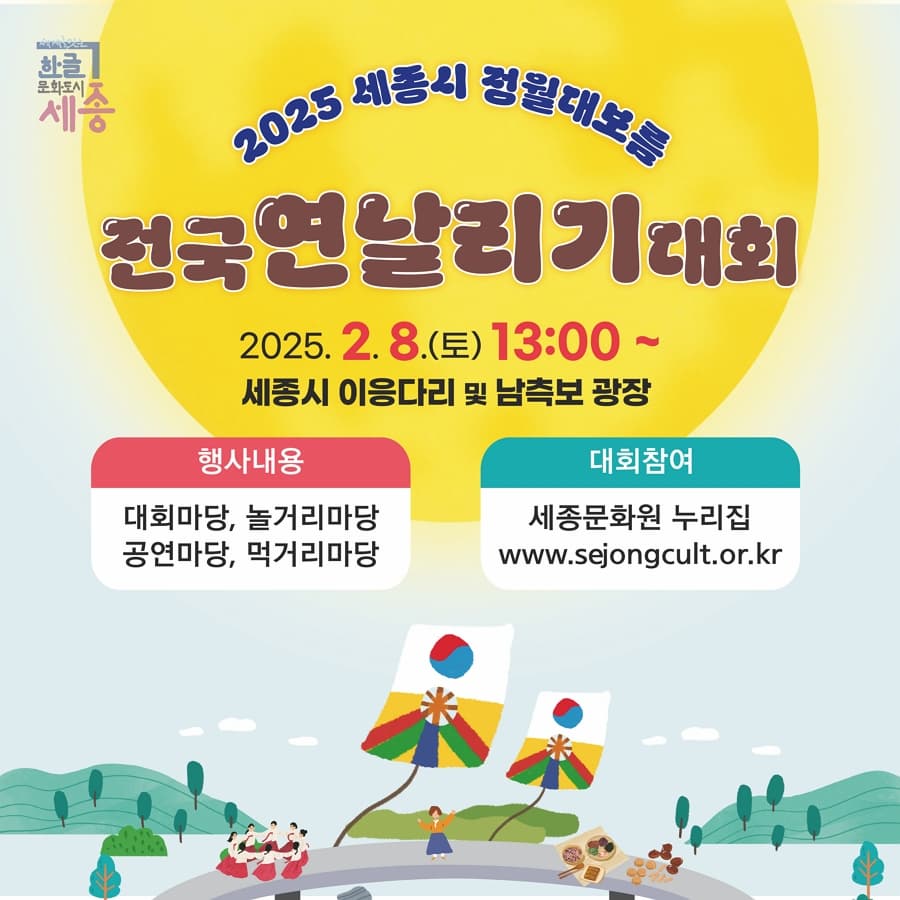2025 세종시 정월대보름 전국 연날리기 대회 | 2025. 2. 8.(토) 13:00~17:30 | 이응다리 및 남측보광장 일원