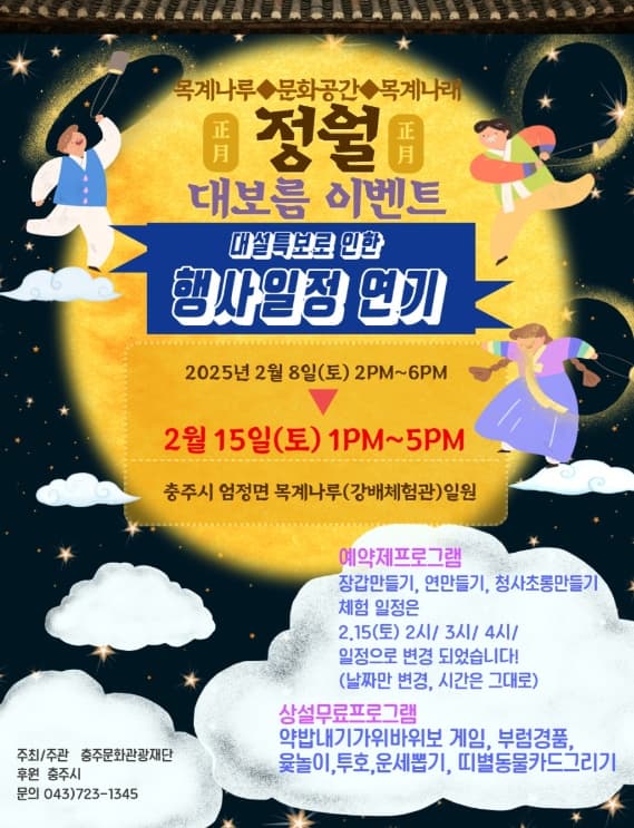 2025 충주 목계나루 정월대보름 행사 | 2025.02.15 토 오후 1시 - 5시 | 충주시 엄정면 목계나루 강배체험관 일원