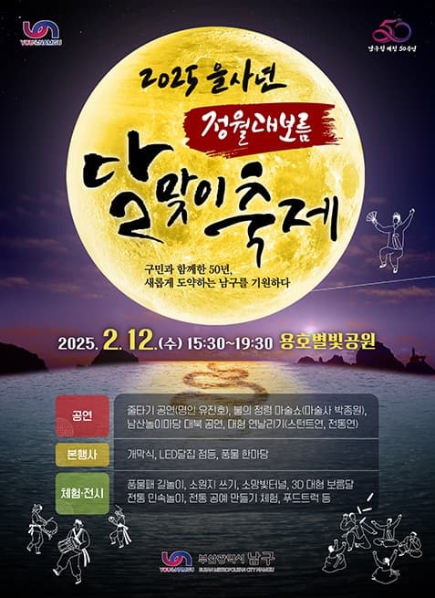 2025 부산 남구 을사년 정월대보름 달맞이 축제 | 용호별빛공원