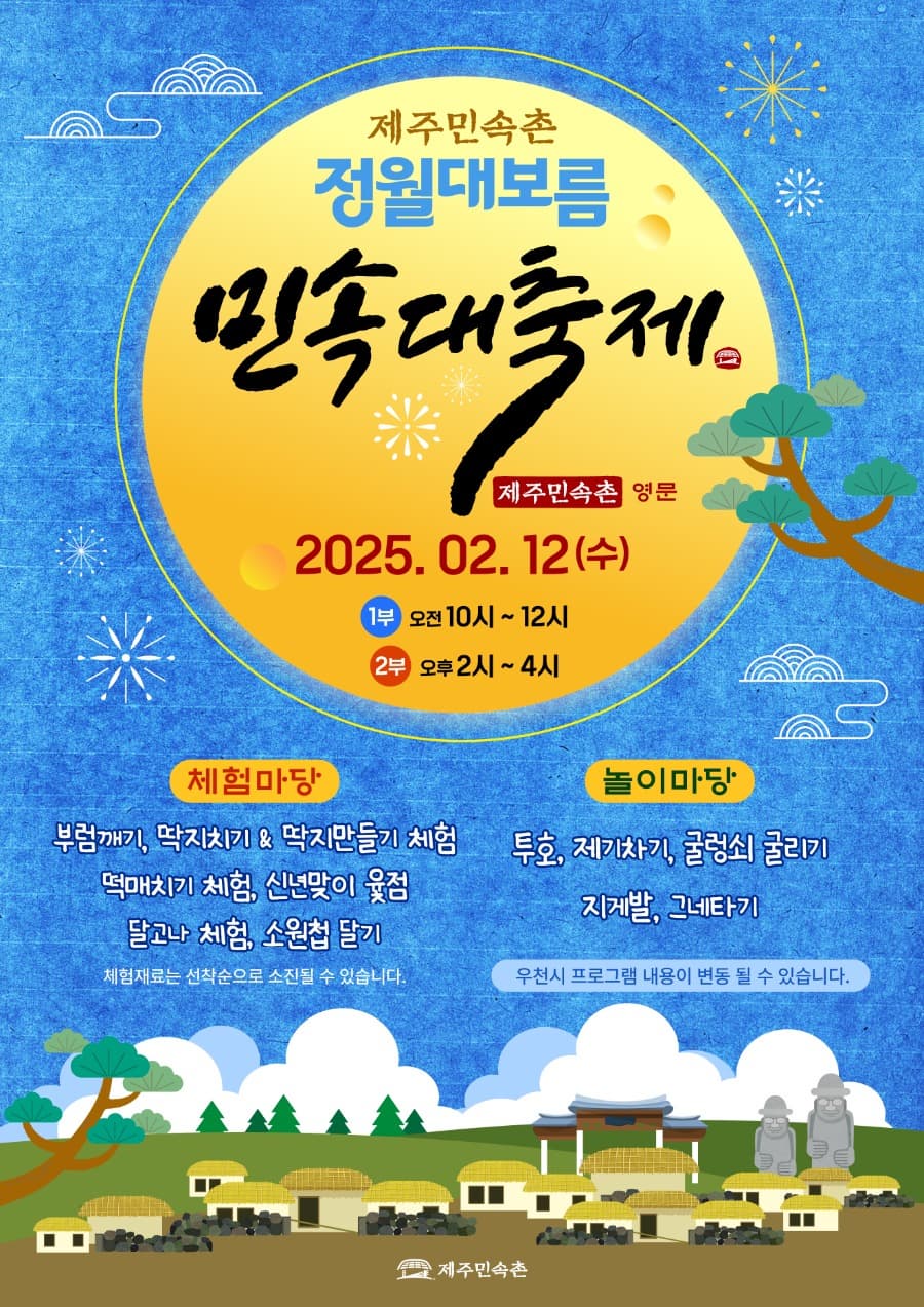 2025 제주민속촌 <정월대보름 민속대축제> | 2025.02.12. 수요일  1부 오전 10시-12시, 2부 오후 2시-4시 | 제주민속촌 영문
