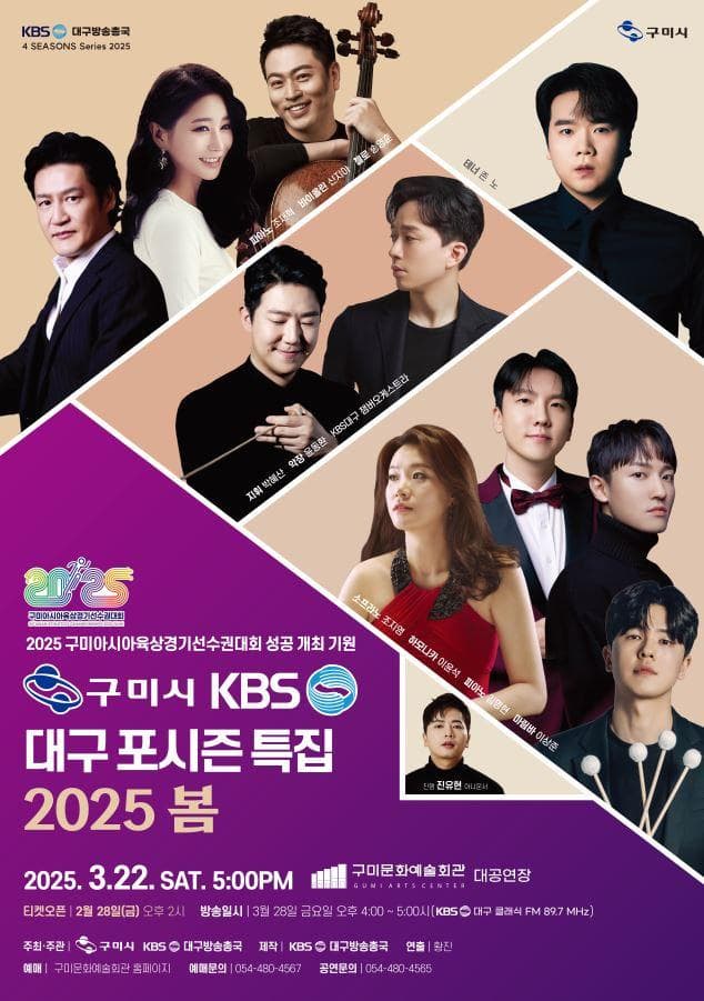 신춘음악회 KBS대구 포시즌 특집, 봄 | 구미 아시아 육상경기 선수권 대회 성공개최 기원 | 구미시문화예술회관 대공연장 | 2025.03.22 토 오후 5시