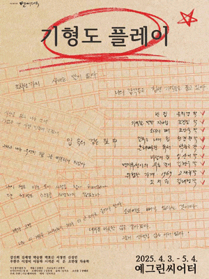 기형도 플레이 | 예그린씨어터 | 2025.04.03 ~2025.05.04 평일 8시 / 주말 2시, 6시 / 월 쉼
