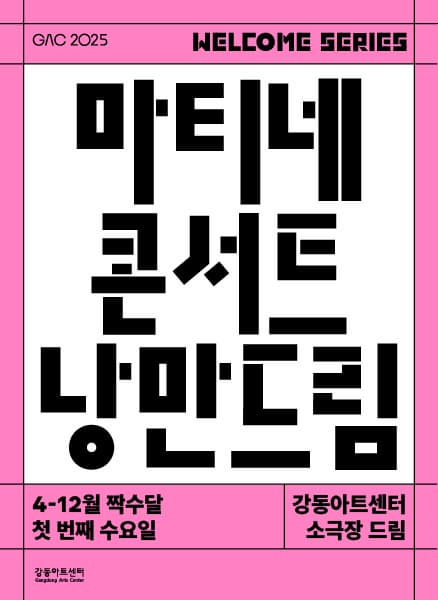 마티네 콘서트, 반도네온 고상지X피아니스트 오은철: 낭만드림 | 2025.4.2.(수) 11:00 | 장소 강동아트센터 소극장 드림