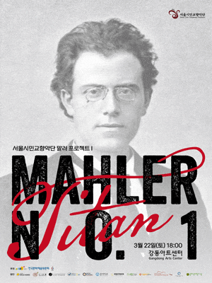 제31회 서울시민교향악단 봄 정기연주회 이미지