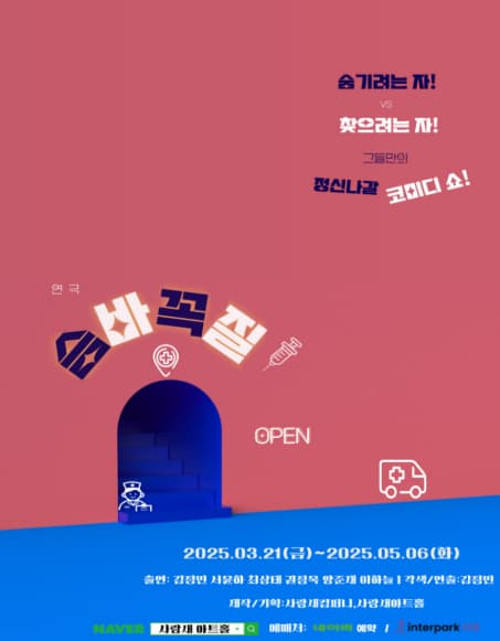 슴바꼭질 | 2025.03.21(금) ~ 2025.05.06(화) 수요일 ~ 금요일(19:00) 토요일(14:00,17:00) 일요일(16:00) 공휴일(15:00) | 사랑새아트홀