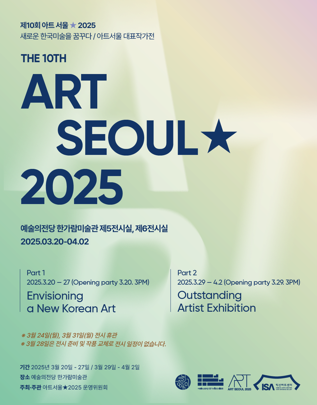 Art Seoul★ 2025 | 2025-03-20(목) ~ 2025-04-02(수) 시간 10:00 ~ 19:00 매주 월요일 휴관 | 장소 한가람미술관 제5전시실, 제6전시실