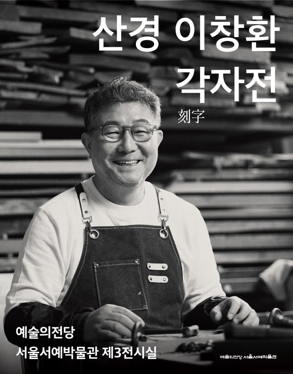 산경 이창환 각자전 | 2025-03-21(금) ~ 2025-03-29(토) 시간 10:00 ~ 19:00 (※ 매주 월요일 휴관) 장소 서울서예박물관 제3전시실