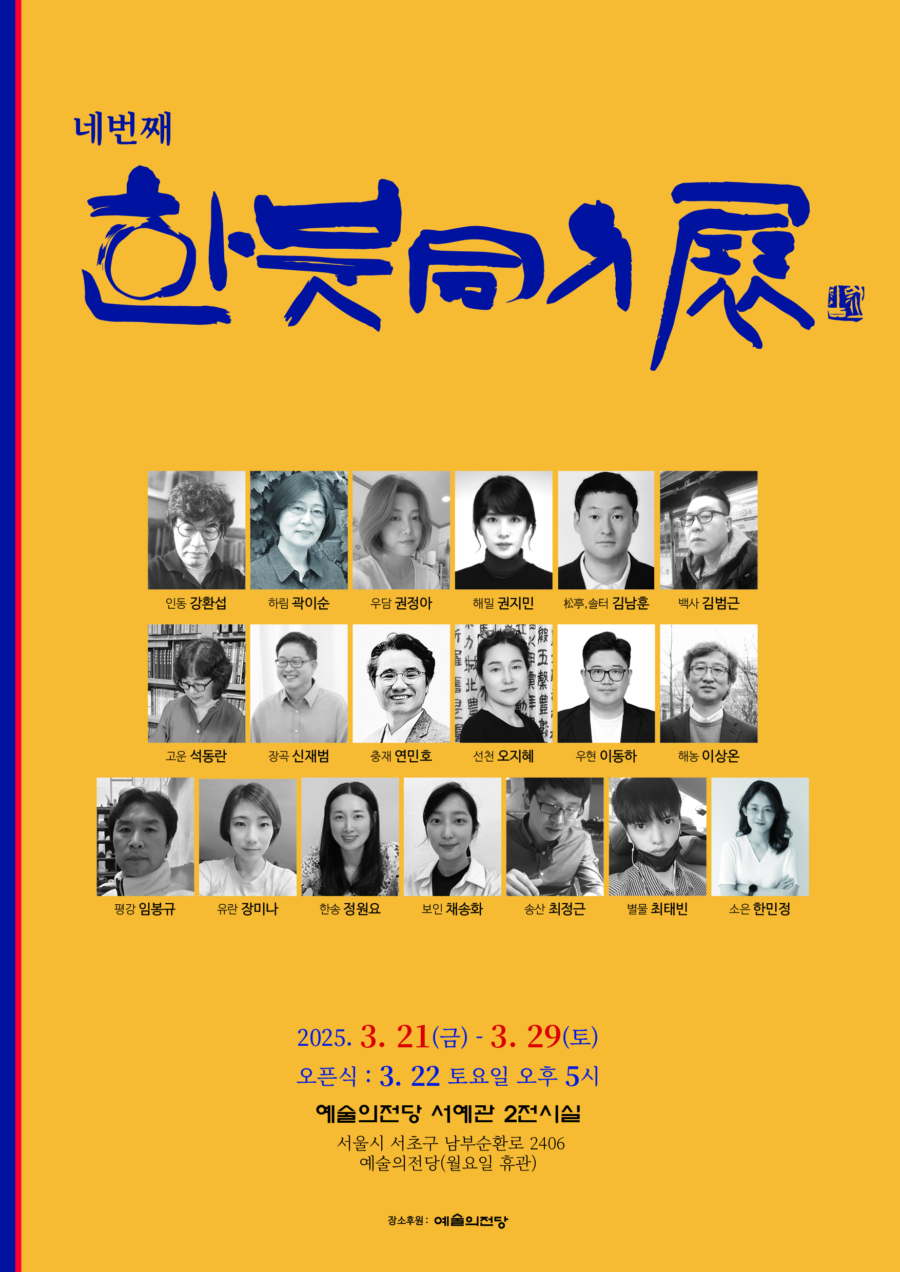 한붓동인전 | 2025-03-21(금) ~ 2025-03-29(토) 시간 10:00 ~ 19:00 (※ 매주 월요일 휴관) 장소 서울서예박물관 제2전시실