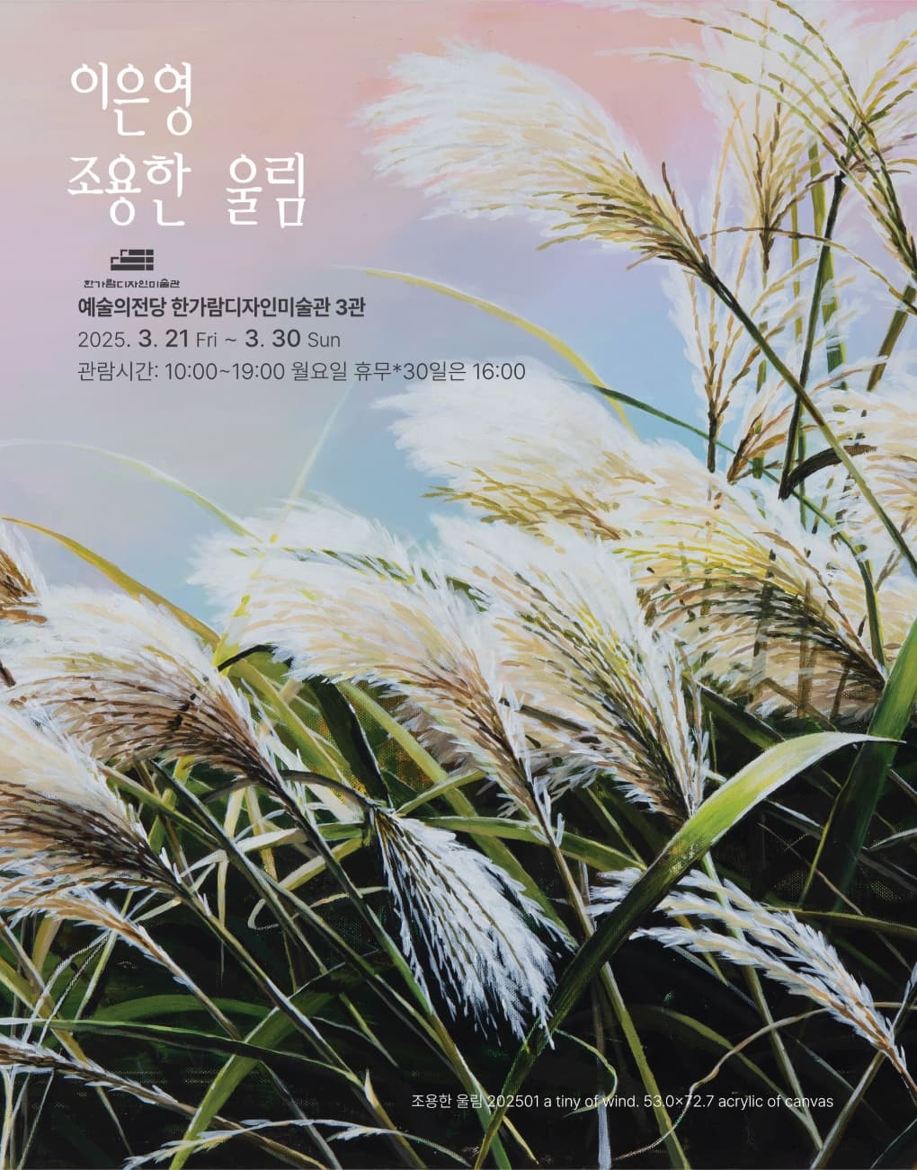 이은영 개인전-조용한 울림 | 기간 2025-03-21(금) ~ 2025-03-30(일) 시간 10:00 ~ 19:00 (※ 매주 월요일 휴관) 장소 한가람디자인미술관 제3전시실