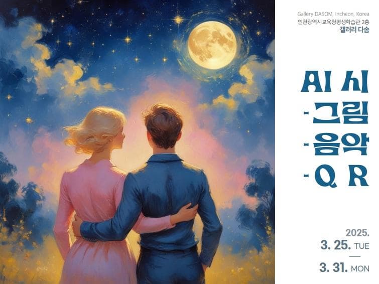 전시 AI 시-그림-음악-QR | 인천광역시교육청평생학습관 갤러리 「다솜」| 2025. 3. 25.(화) ~ 3. 31.(월)