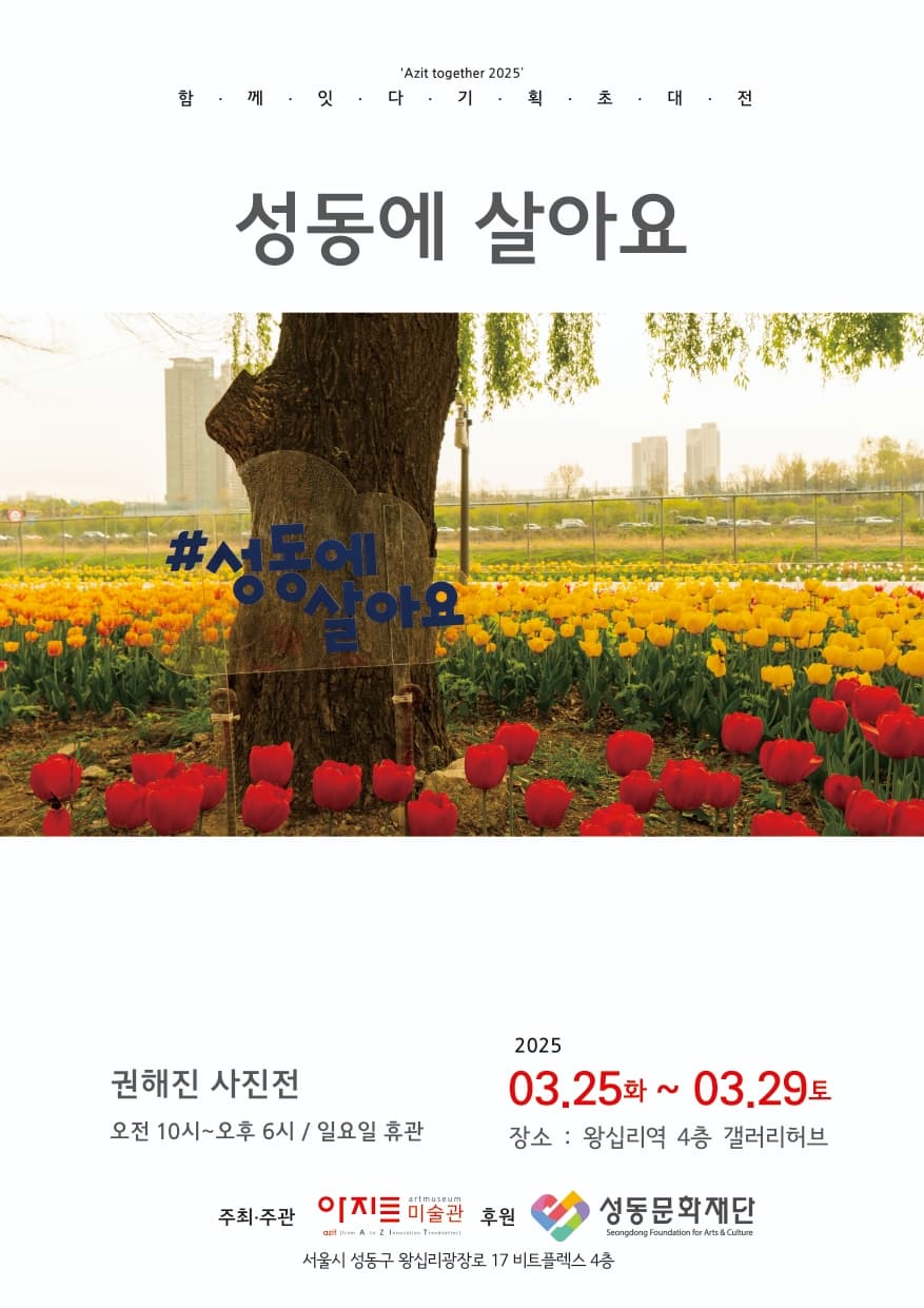 권해진 사진전 성동에 살아요 | 갤러리허브 | 2025-03-25 ~ 2025-03-29 | 10:00 ~ 18:00