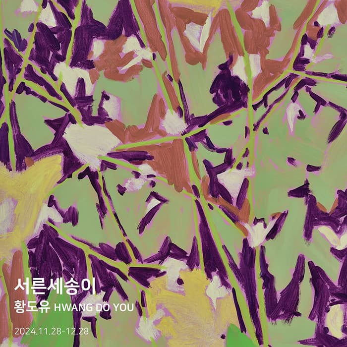 황도유ㅣ서른세송이 | 강남 김리아갤러리 | 2025. 03. 14(금) ~ 2025. 04. 12(토) 11:00~18:00