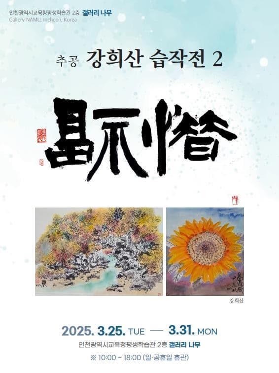 전시 추공 강희산 습작전 2 | 인천광역시교육청평생학습관 갤러리 「나무」 | 2025. 3. 25.(화) ~ 3. 31.(월)
