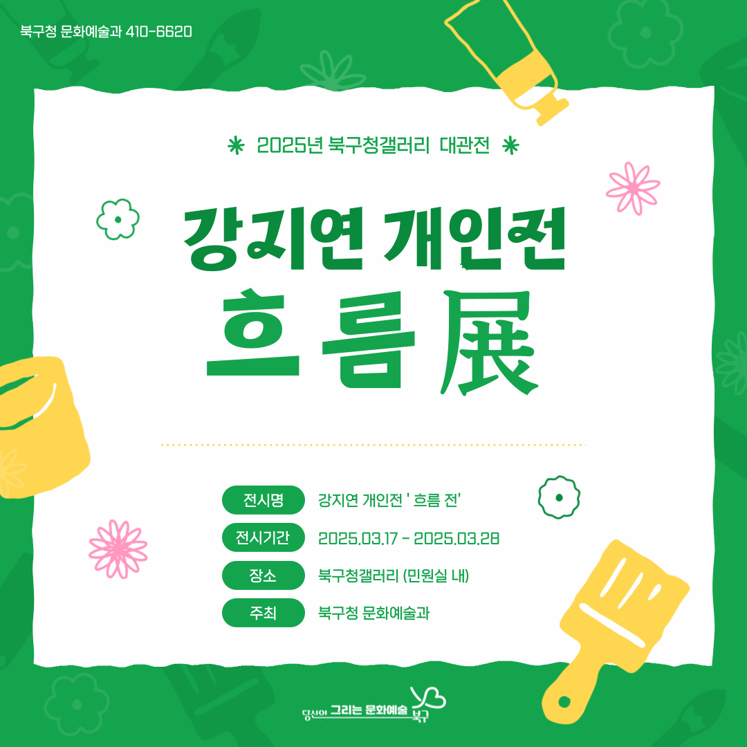 북구청 갤러리 대관전 강지연 개인전,  흐름展 | 북구청갤러리 (민원실 내) | 2025. 3. 17.(월) ~ 3. 28.(금)