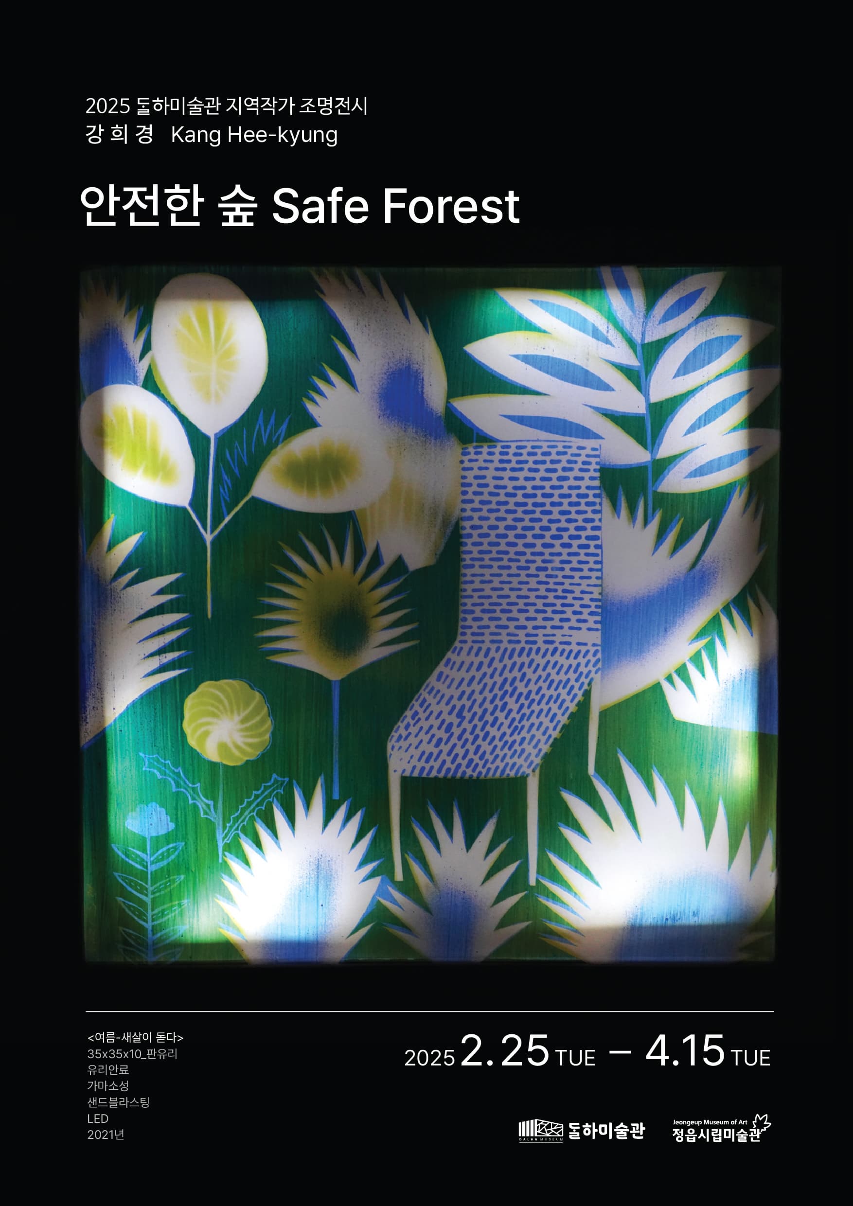 달하미술관 | 현재전시 | 지역작가 조명전시 《안전한 숲 Safe Forest》| ■ 전시장소: 달하미술관 3개소 (신태인, 연지, 수성) | 2025-02-25~2025-04-15