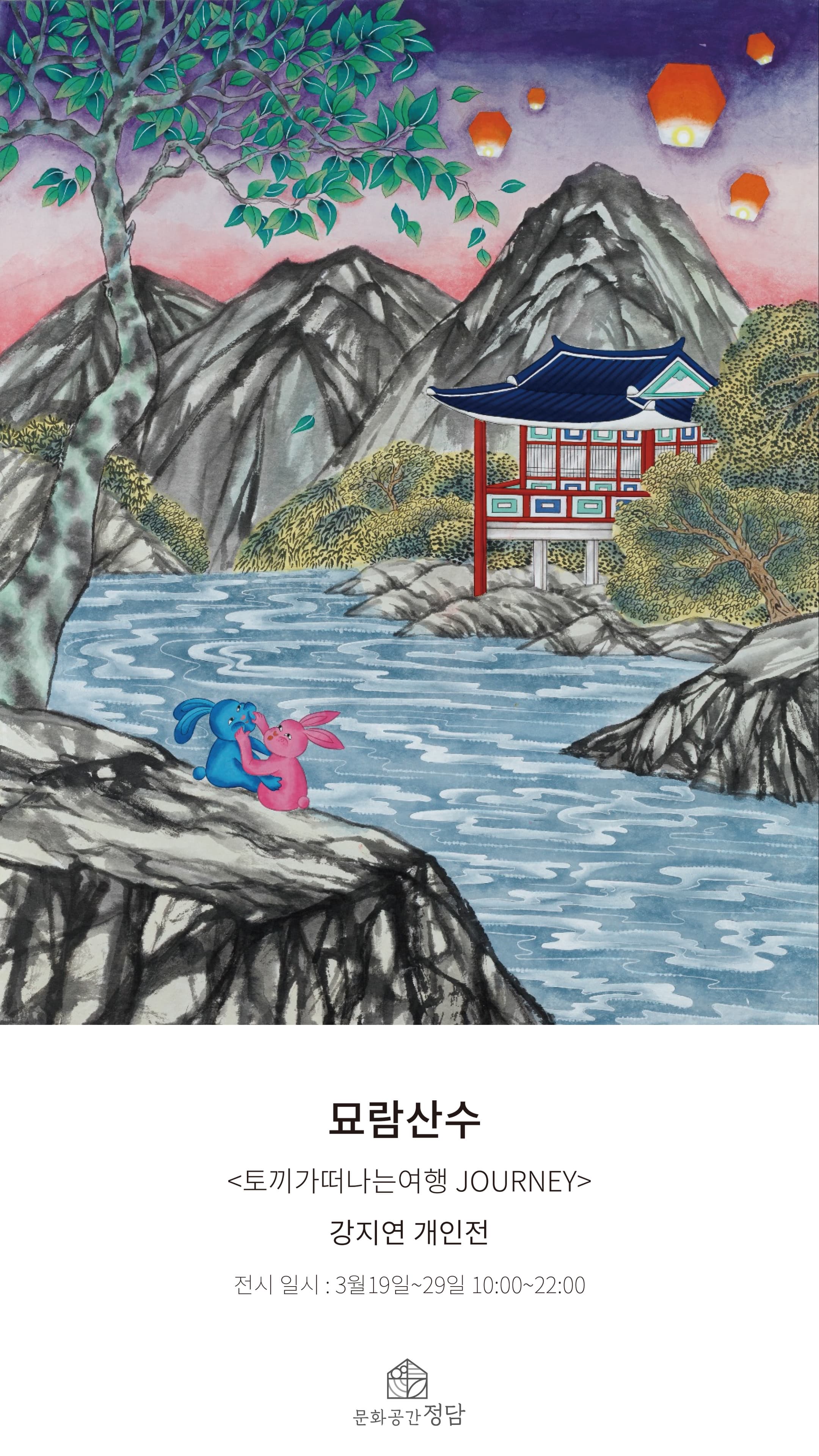대관전시/문화공간 정담 <묘림산수> | 노원 문화공간 정담 | 2025.03.18 ~ 2025.03.29 | 10:00 ~ 22:00