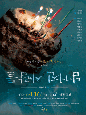 남겨진 사람들: 생일대본 | 2025.04.16(수) ~ 2025.05.04(일) 평일 19:30 / 금요일 17:00, 19:30 / 주말 15:00, 18:00 | 선돌극장