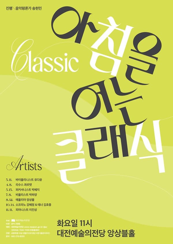 기획공연2025 아침을 여는 클래식 | 대전예술의전당 앙상블홀 | 2025년 3월 ~ 11월 / 7일 7회