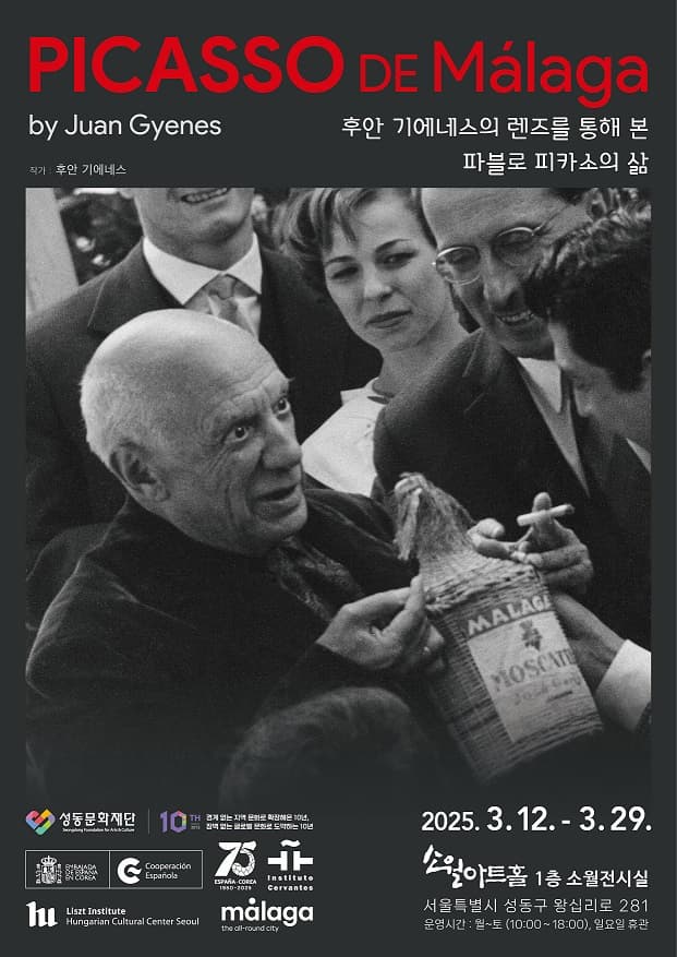 [성동문화재단] Picasso de Malaga by Juan Gyenes [후안 기에네스의 렌즈를 통해 본 파블로 피카소의 삶] | 성동 소월아트홀 | 2025-03-12 ~ 2025-03-29