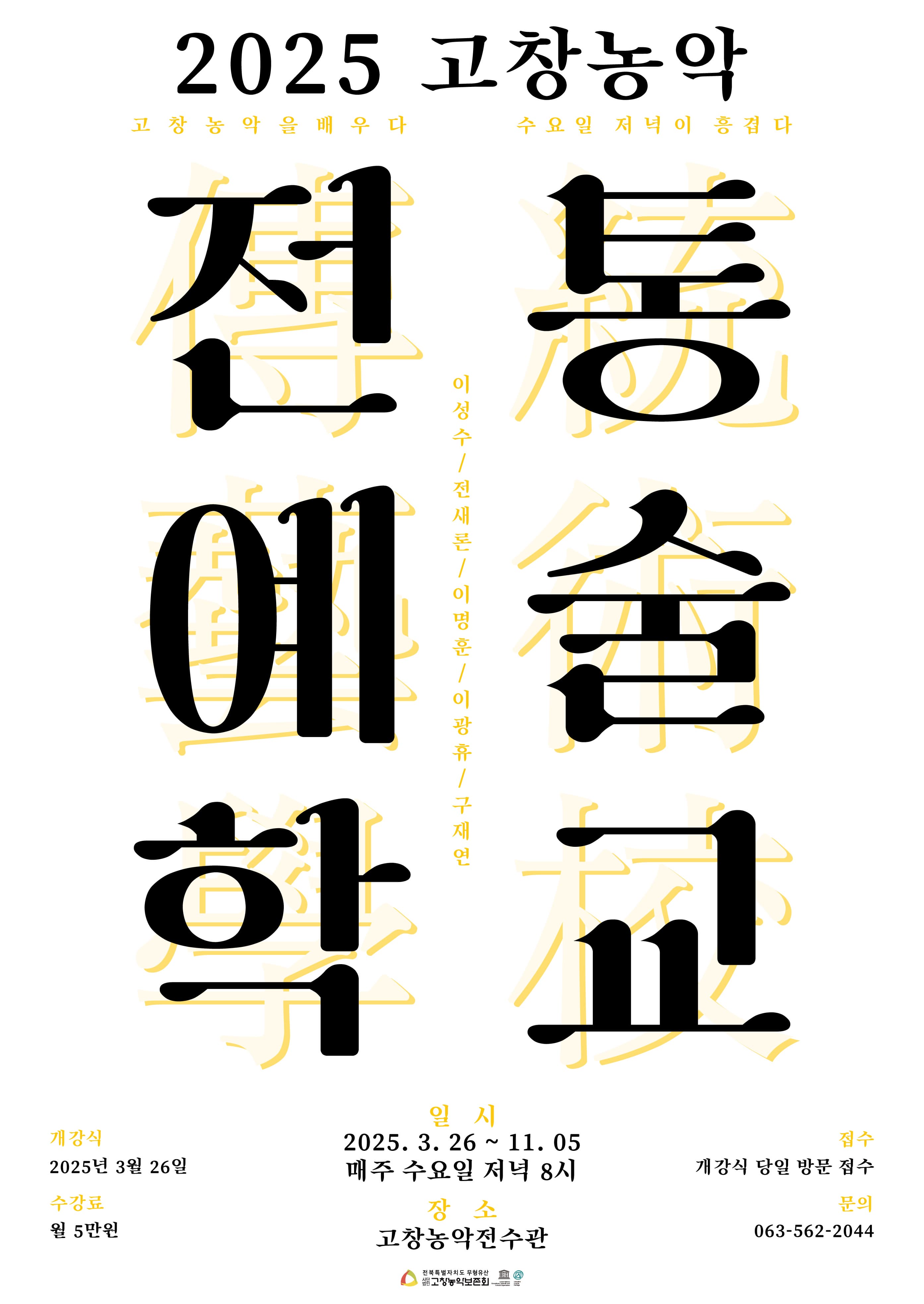 2025 고창농악 전통예술학교 안내 | 고창농악전수관 | 2025. 03. 26. ~ 11. 05.