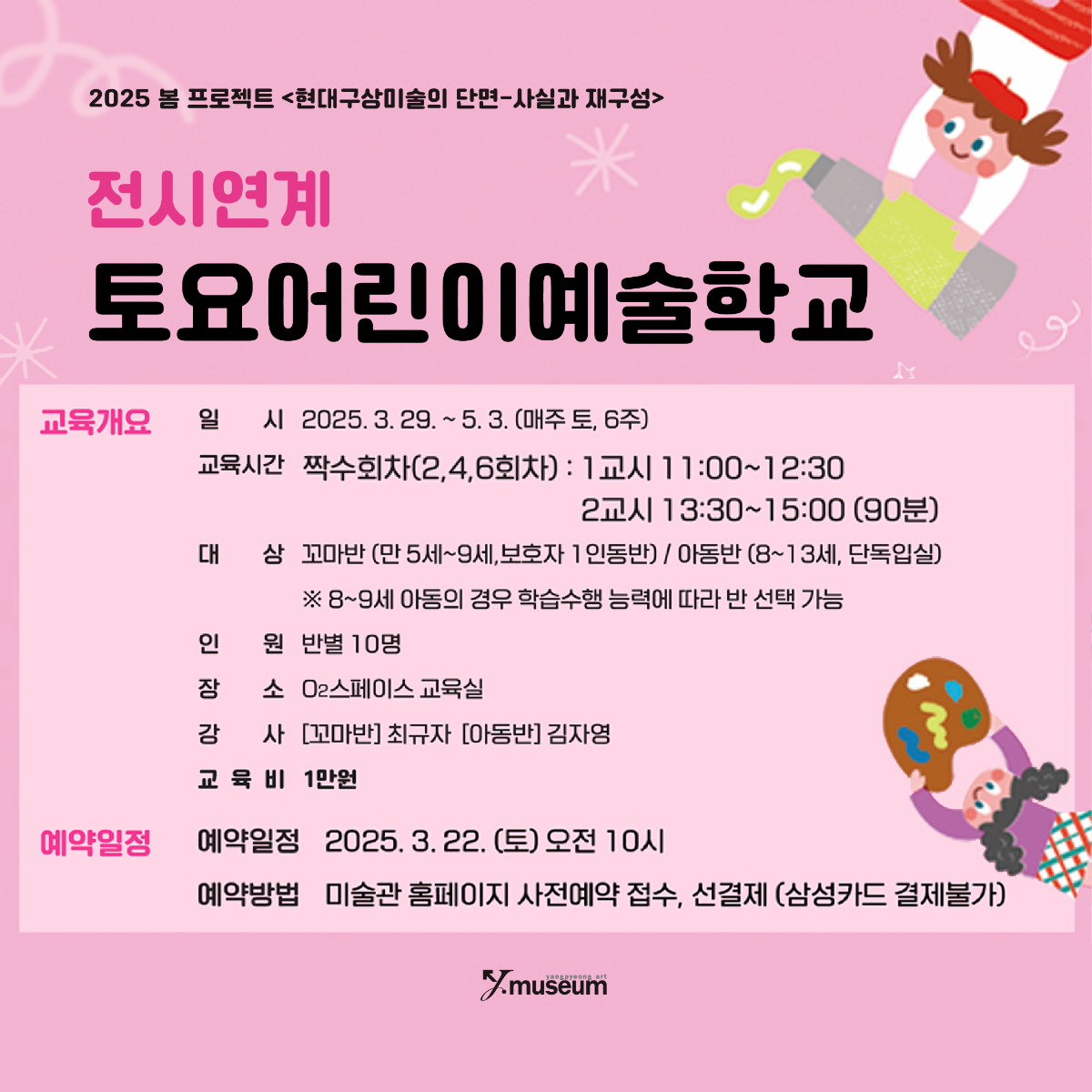 [짝수회차/오전반O] 2025봄전시연계 토요어린이예술학교 | 양평군립미술관 | 2025-03-22 ~ 2025-05-03 | 1교시 11:00~12:30 / 2교시 13:00~15:00