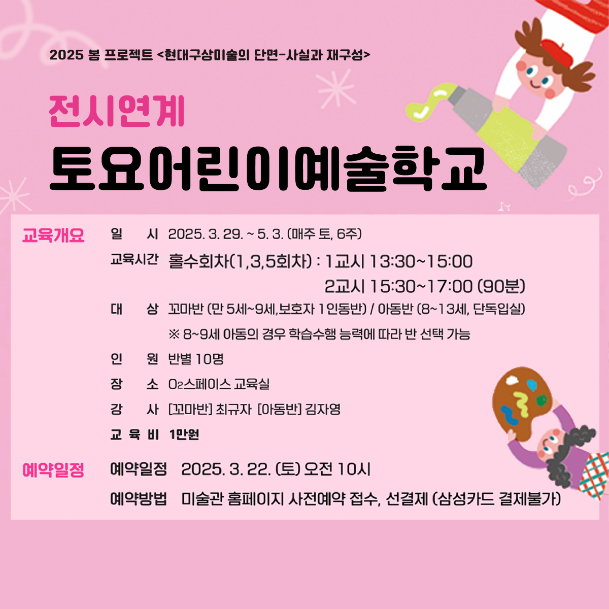 [홀수회차/오전반X] 2025봄전시연계 토요어린이예술학교 | 양평군립미술관 | 2025-03-22 ~ 2025-05-03 | 1교시 13:30~15:00 (90분), 2교시 15:30~17:00