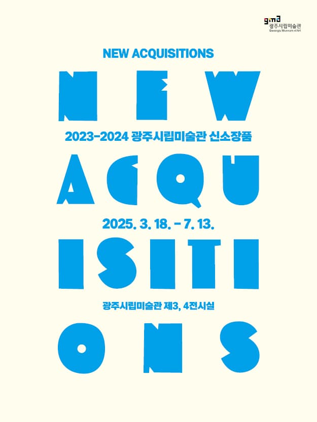 2023-2024 광주시립미술관 신소장품 | 광주시립미술관 | 2025.03.18 ~ 2025.07.13 | 매주 화-목 10:00 ~ 18:00