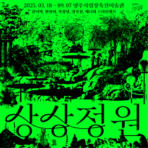 상상정원 | 양주시립장욱진미술관 | 2025-03-18 ~ 2025-09-07 | 매주 화-목 10:00 ~ 18:00