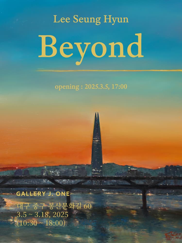 Beyond | 2025-03-05~2025-03-18 | 갤러리제이원