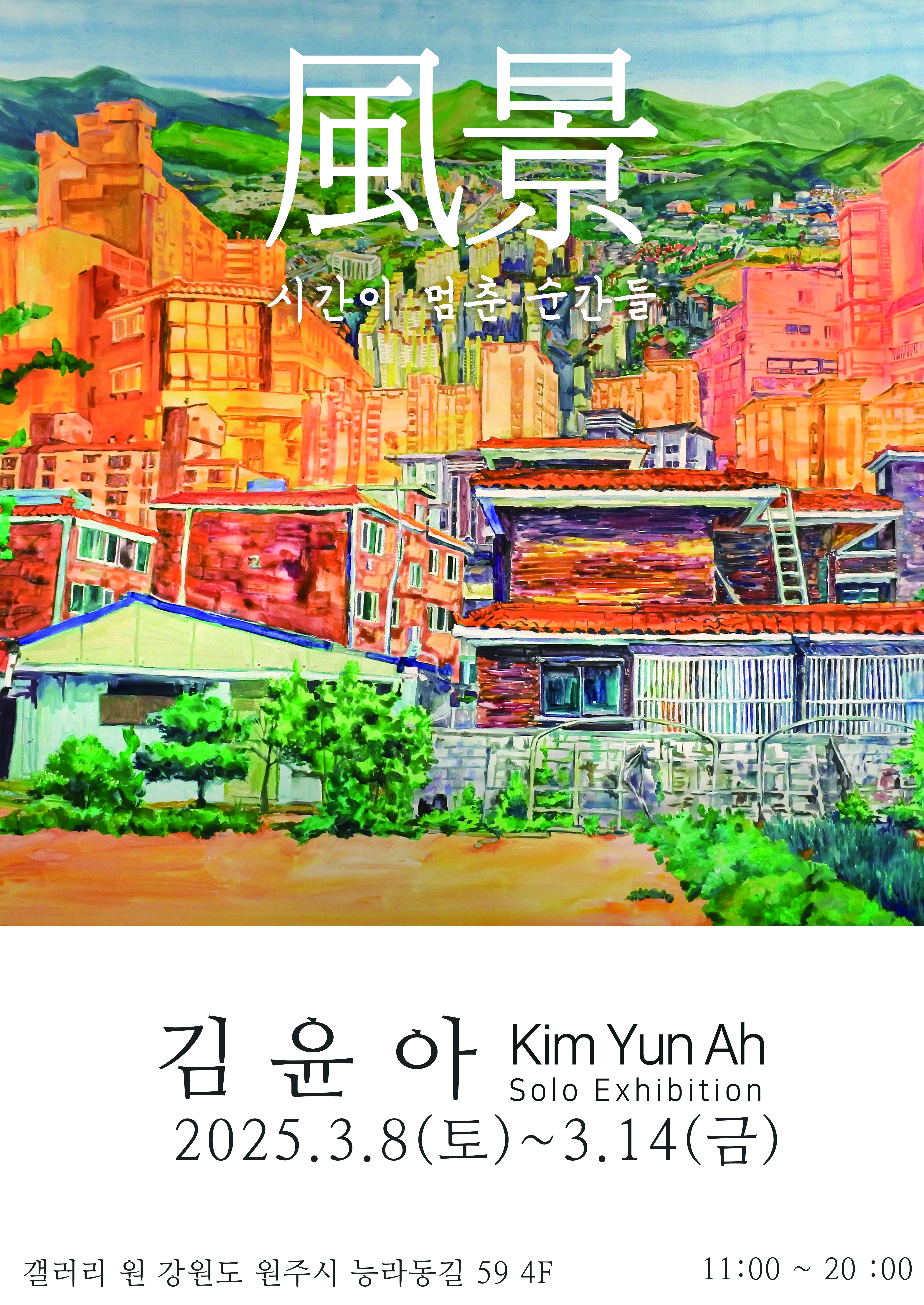 [원주 갤러리 원] 김윤아 개인전 "시간이 멈춘 순간들" | 2025.03.08 토 - 03.14 금 | 갤러리 원