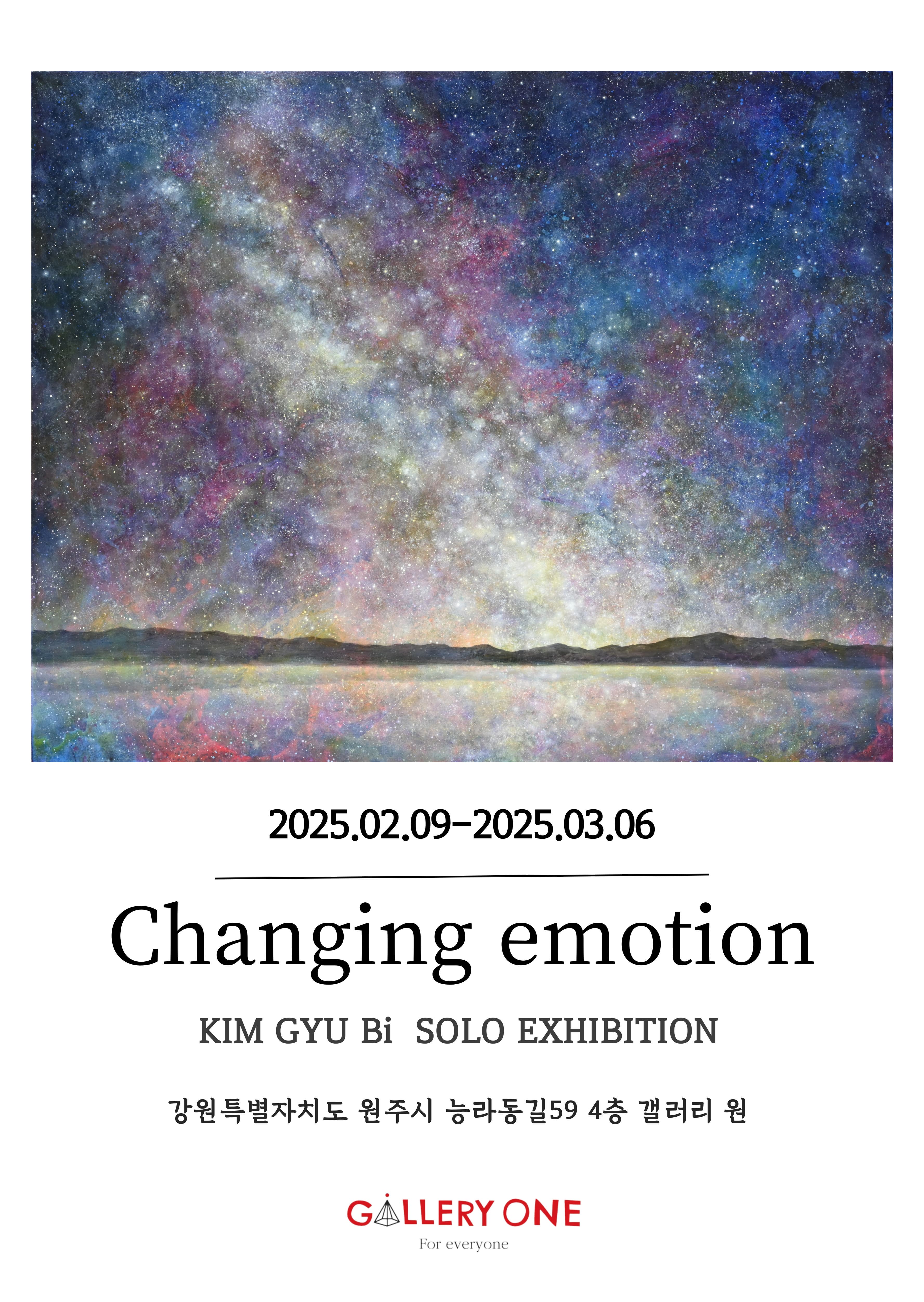 [원주 갤러리 원] 김규비 개인전 "Changing emotion" | 2025.02.09 - 2025.03.06 | 갤러리 원