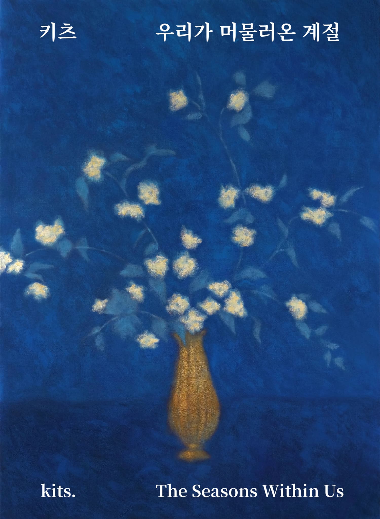 우리가 머물러온 계절 The Seasons Within Us | 2025-03-07~2025-03-30 | 갤러리 도올