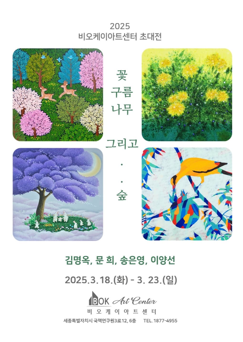 꽃 구름 나무 그리고 .. 숲 | 2025.03.18 화 - 03.23 일 | 비오케이아트센터