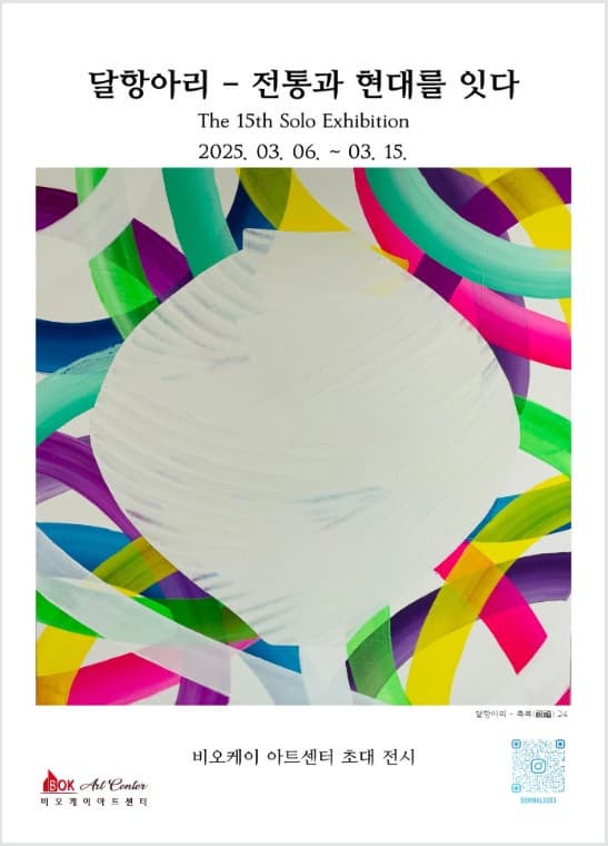 김병주 초대전 <달항아리 - 전통과 현대를 잇다> | 2025.03.06 - 2025.03.15 | 비오케이아트센터