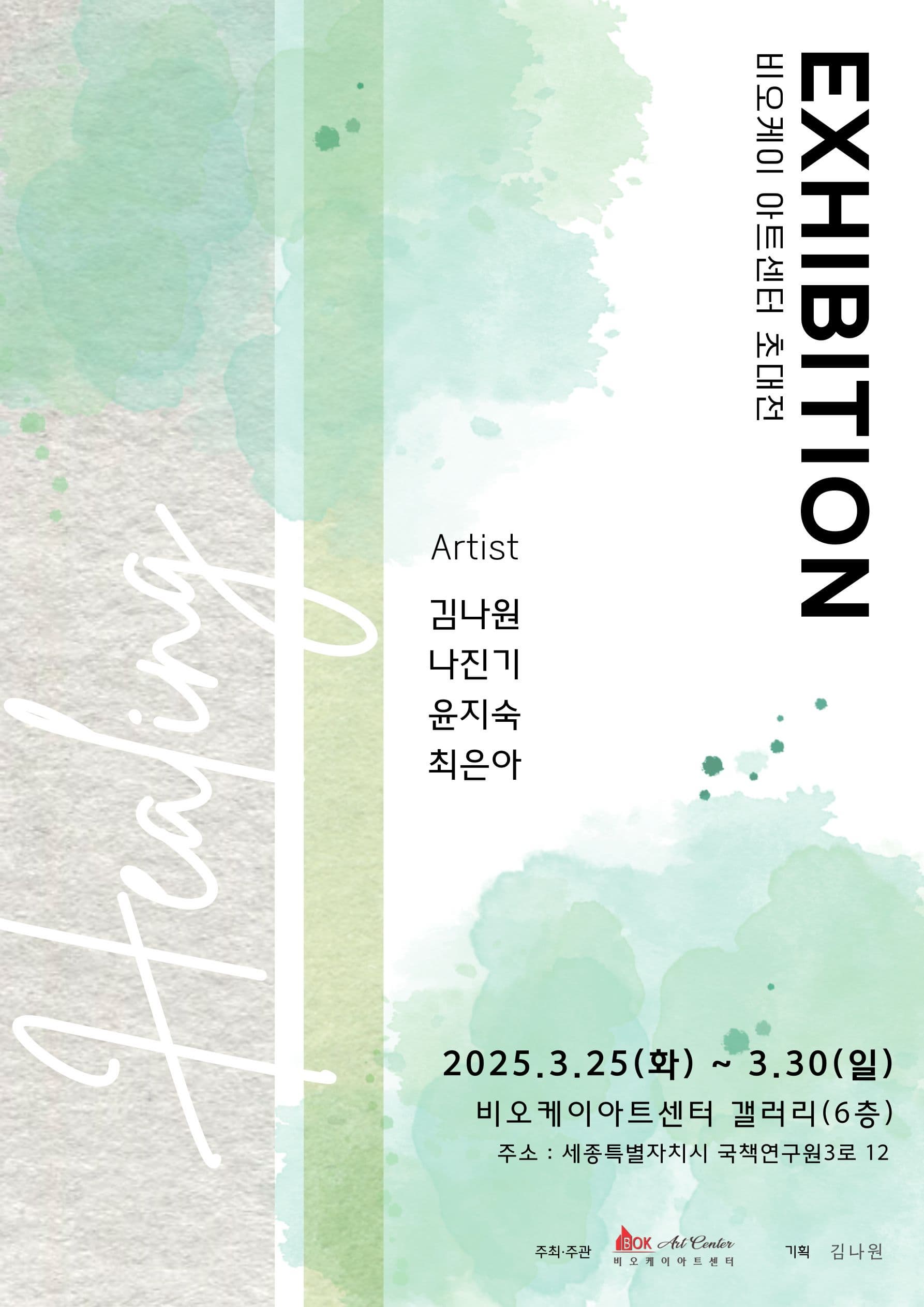 비오케이 아트센터 초대전 <Healing> | 2025.03.25 화 - 2025.03.30 일 | 비오케이아트센터 갤러리 6층