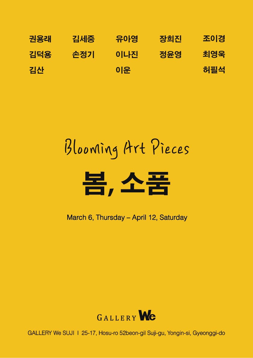 봄소품 | 2025-03-06~2025-04-12 | 갤러리위
