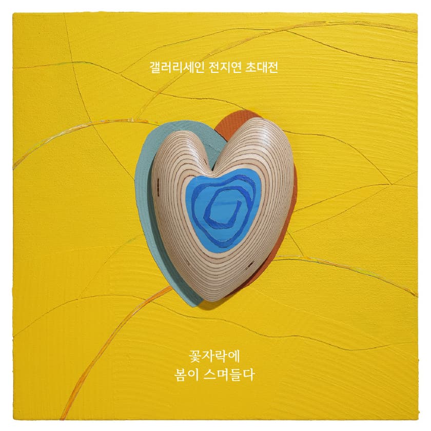 갤러리세인 전지연 초대전 “꽃자락에 봄이 스며들다” | 2025-03-11~2025-03-22 | 갤러리 세인