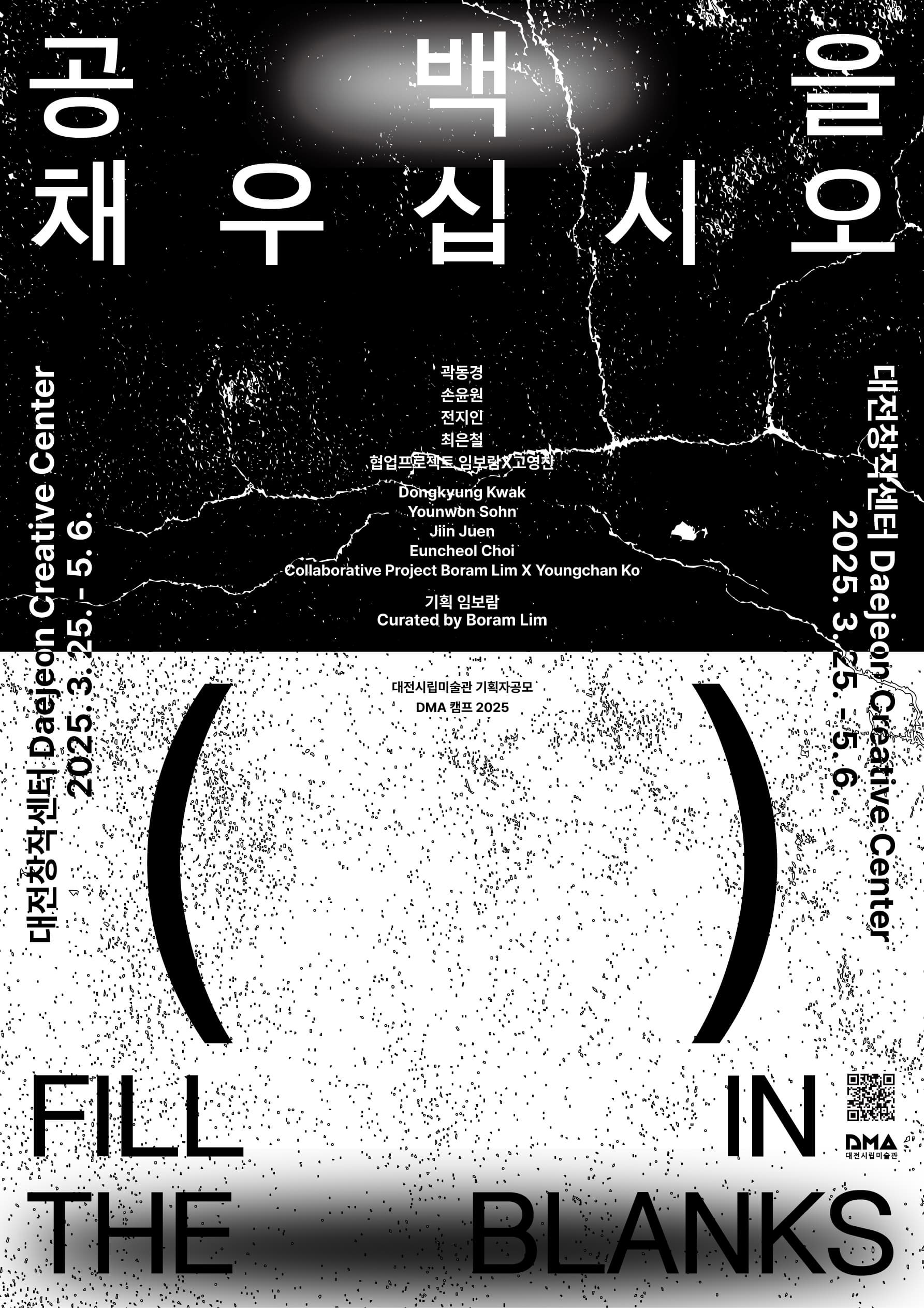 DMA 캠프 2025 Ⅰ_공백을 채우십시오 | 2025.03.25 - 05.06 | 대전창작센터