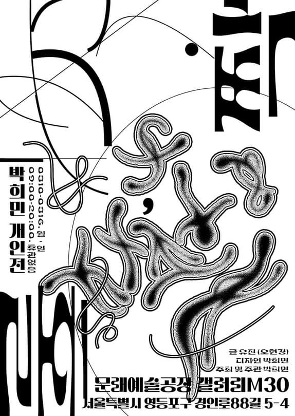 박희민 개인전《홀, 짝》| 2025.03.10 - 2025.03.16 월-일, 09:00 - 20:00, 휴관없음 | 장소 문래예술공장 1층 갤러리M30 서울특별시 영등포구 경인로88길 5-4