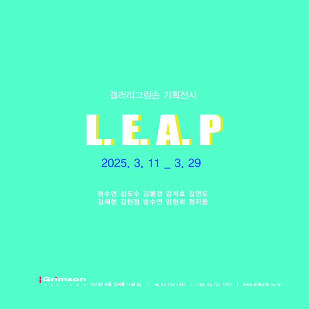 L.E.A.P | 2025-03-11~2025-03-29 | 갤러리 그림손