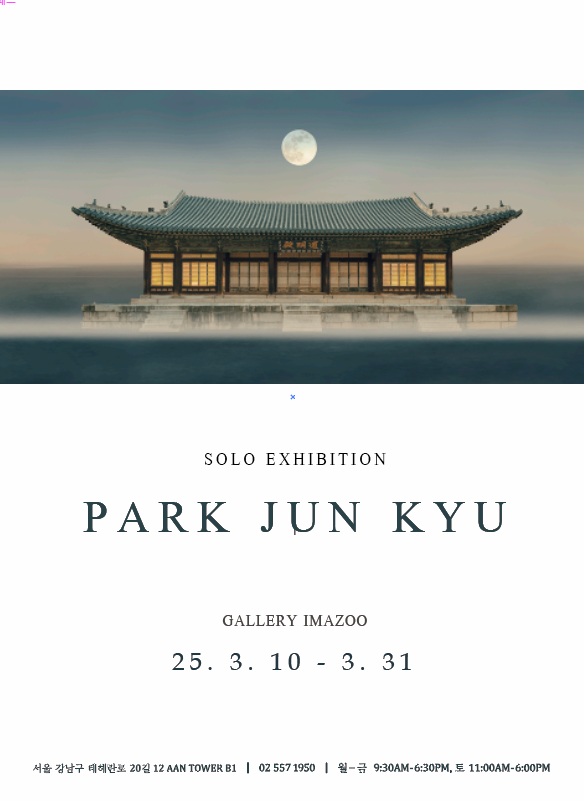 박준규 개인전 | 2025-03-10~2025-03-31 | 갤러리 이마주