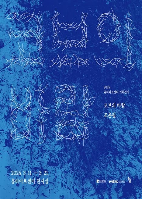 조은필《코브의 바람》| 2025. 3. 11.(화) ~ 2025. 3. 21.(금) 10:00~18:00 | 홍티아트센터 1층 전시실