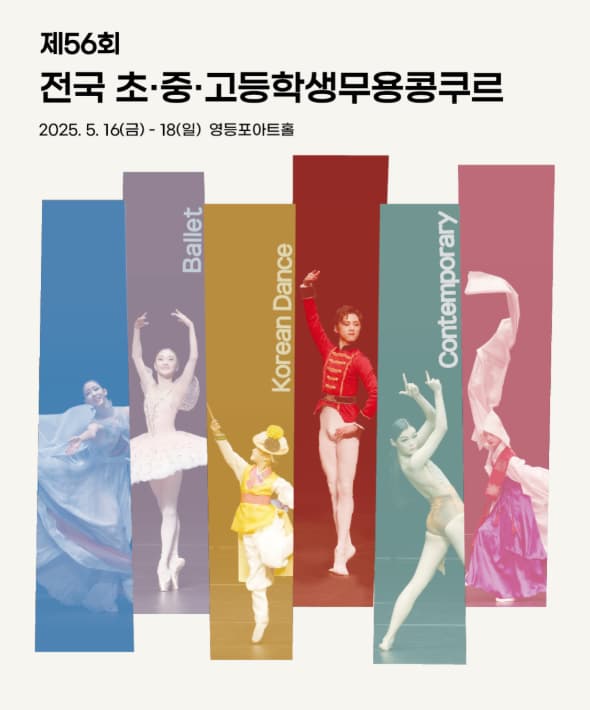 제56회 전국 초중고등학생 무용 콩쿠르 | 2025.05.16 금 - 05.18 일 | 영등포아트홀
