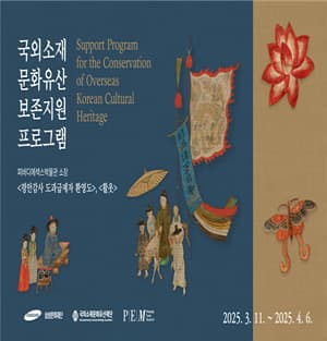 리움미술관 <국외소재문화유산 보존지원 프로그램> 이미지